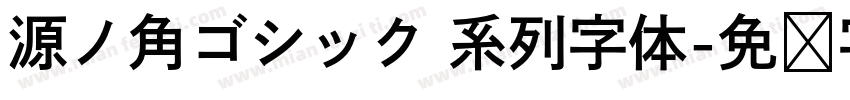 源ノ角ゴシック 系列字体字体转换